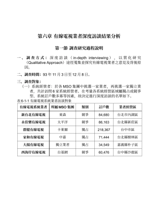 有线电视业者深度访谈结果分析