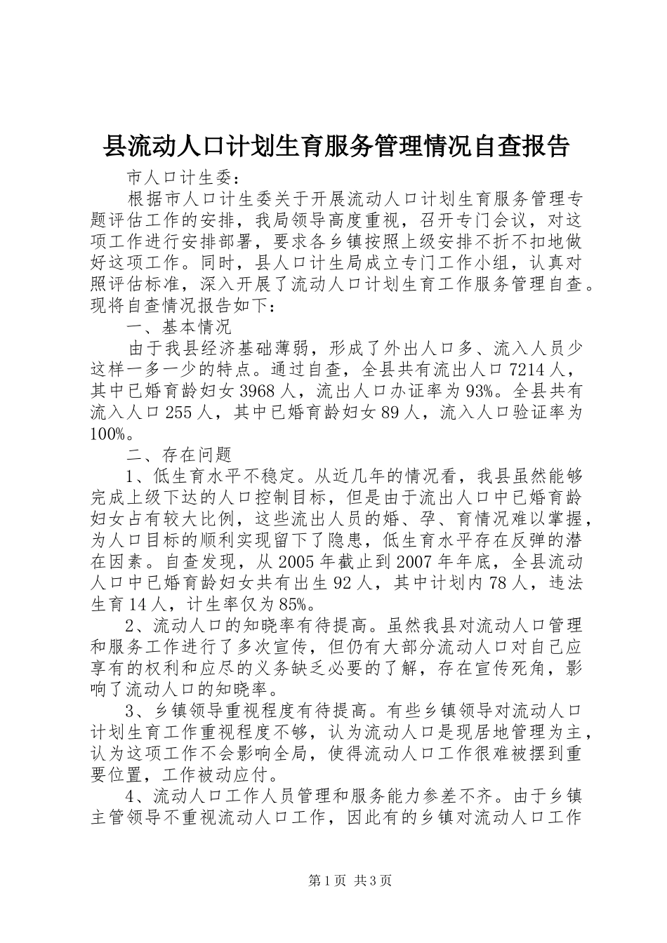县流动人口计划生育服务管理情况自查报告_第1页
