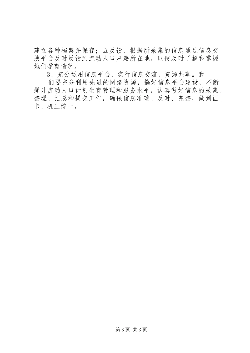 县流动人口计划生育服务管理情况自查报告_第3页