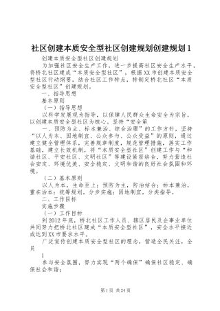 社区创建本质安全型社区创建规划创建规划1