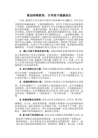 策划闲暇教育，引导孩子健康成长