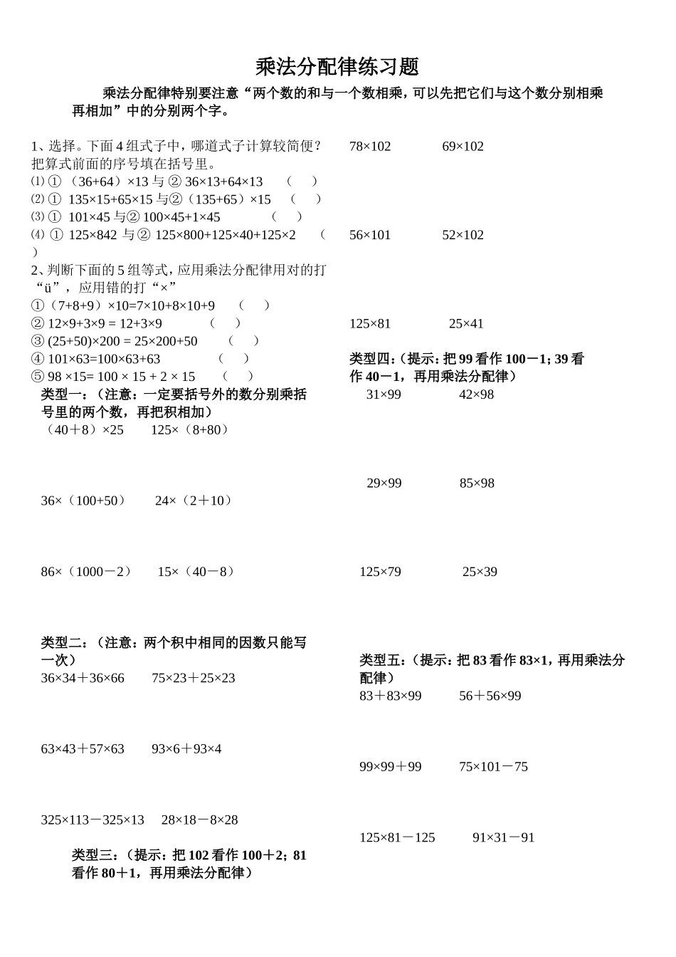 四年级_简便计算_乘法分配律练习题(分类)_第1页