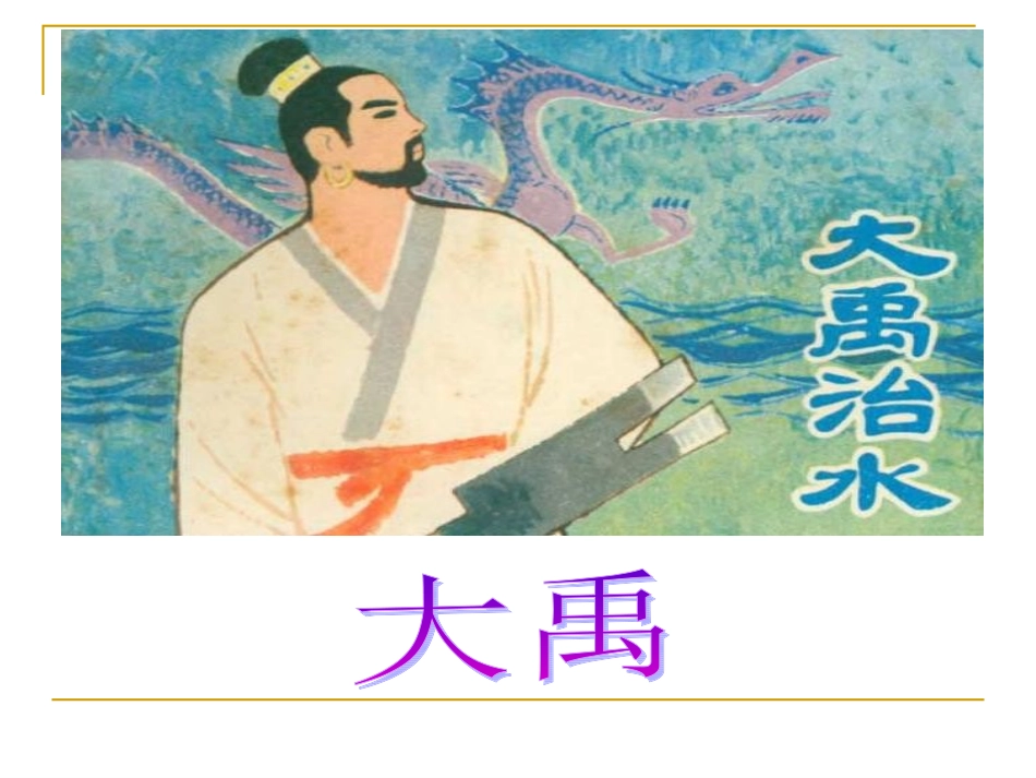 大禹治水课件(苏教版)_第2页