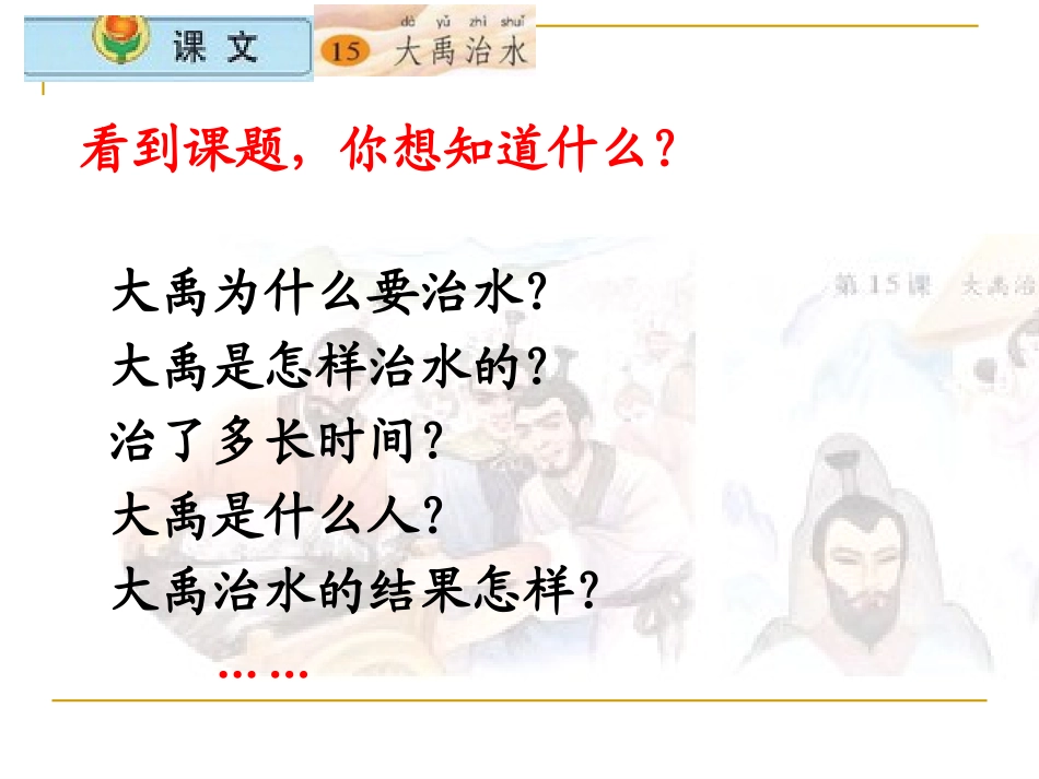 大禹治水课件(苏教版)_第3页