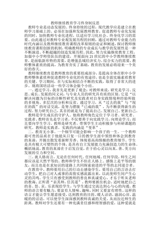 教师学习终身制反思