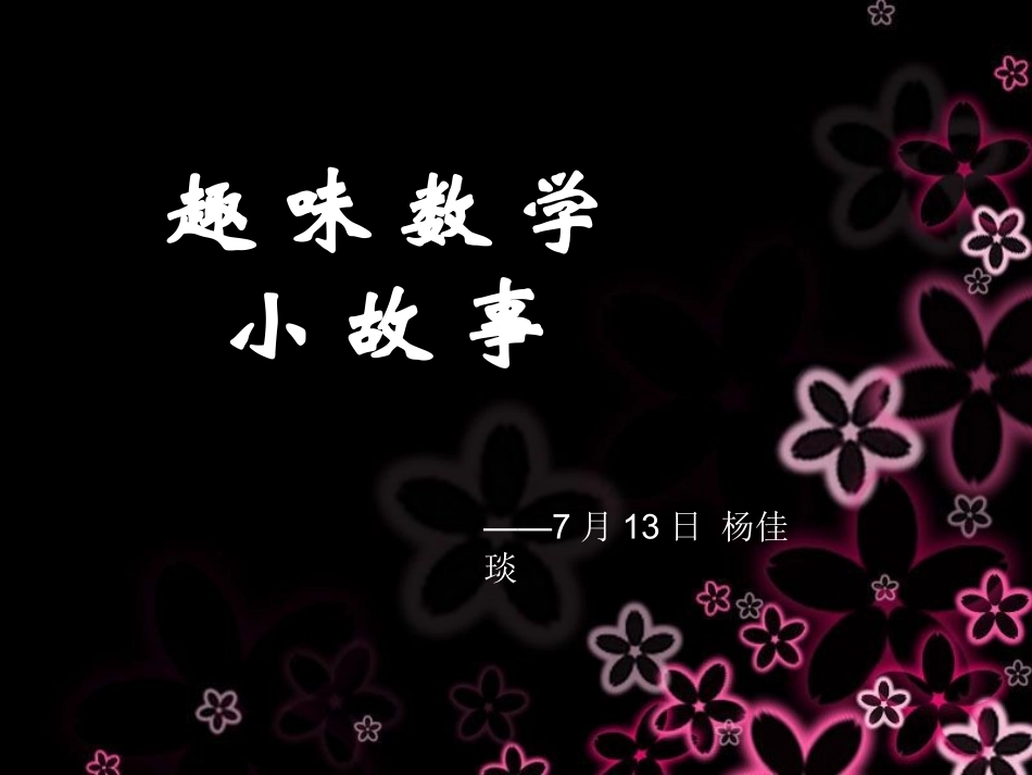 趣味数学故事(完整PPT)_第1页
