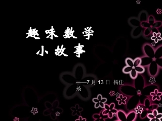 趣味数学故事(完整PPT)