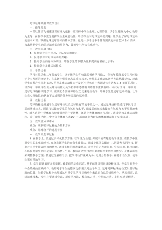 （中小学精品）足球运球绕杆课教学设计