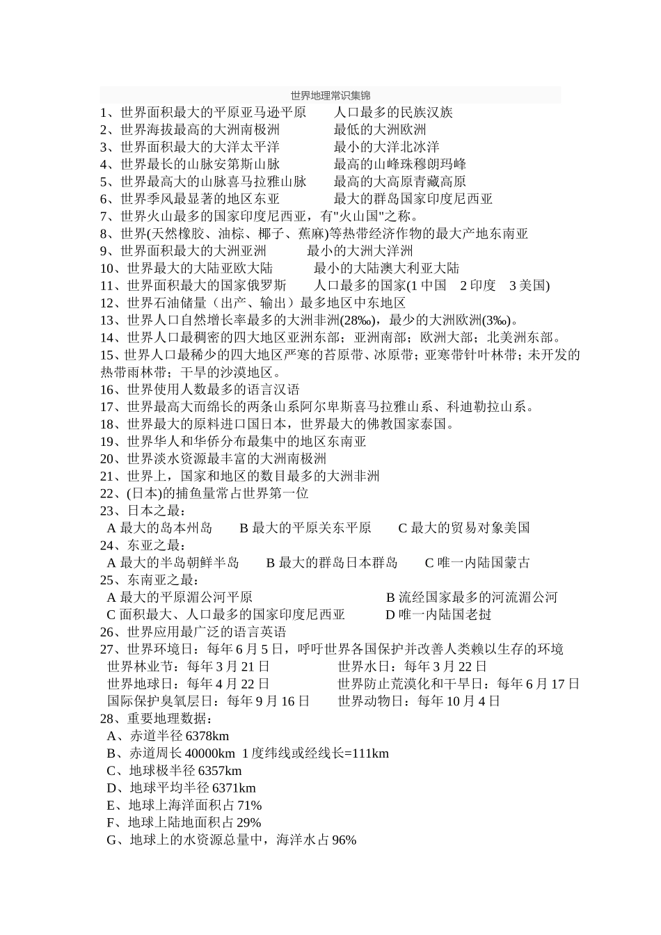 世界地理常识集锦_第1页