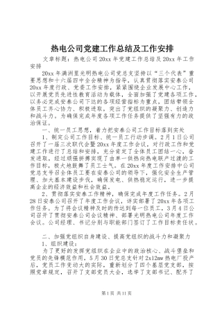 热电公司党建工作总结及工作安排