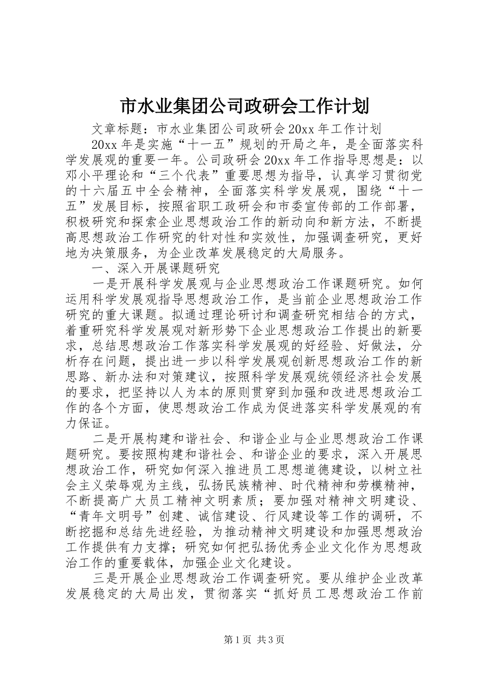 市水业集团公司政研会工作计划_第1页