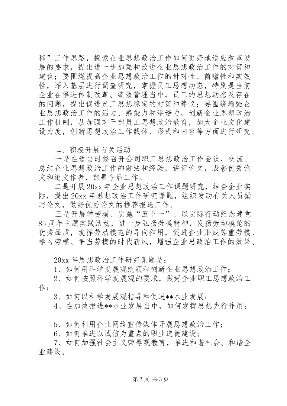 市水业集团公司政研会工作计划_第2页