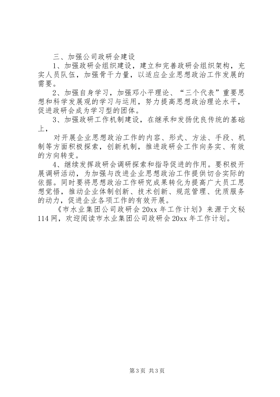市水业集团公司政研会工作计划_第3页