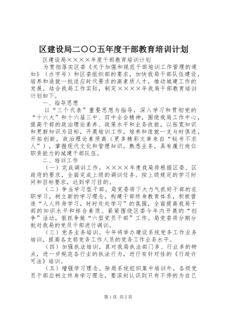 区建设局二○○五年度干部教育培训计划