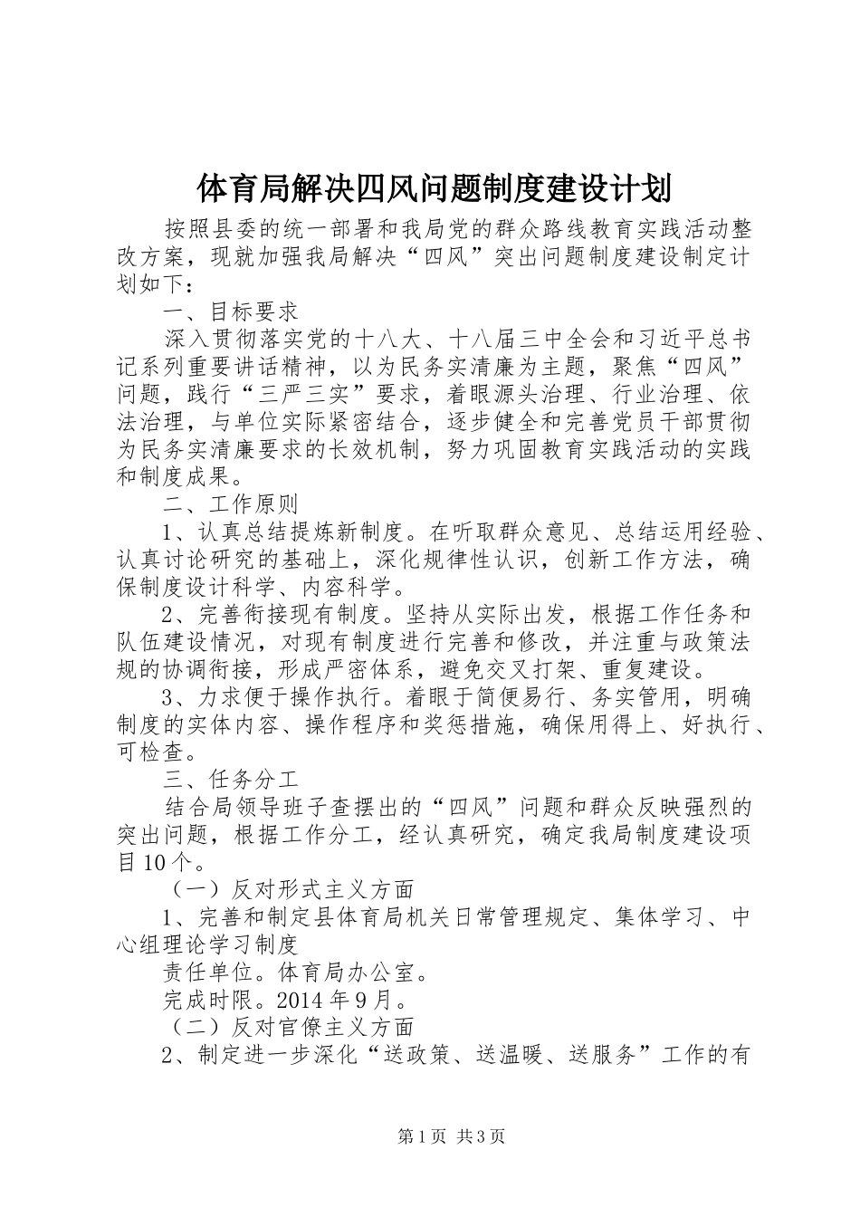 体育局解决四风问题制度建设计划_第1页