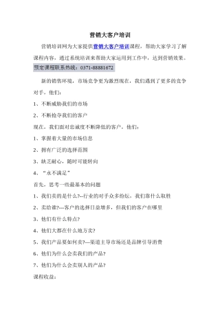 营销大客户培训