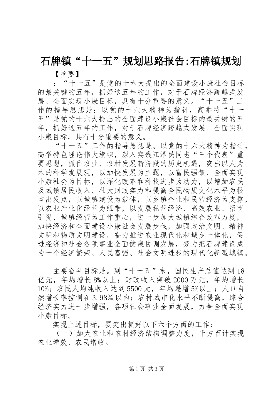 石牌镇“十一五”规划思路报告-石牌镇规划_第1页