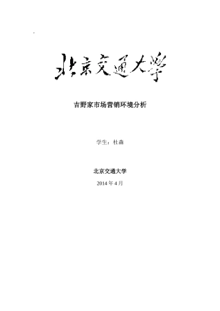 吉野家市场营销环境分析