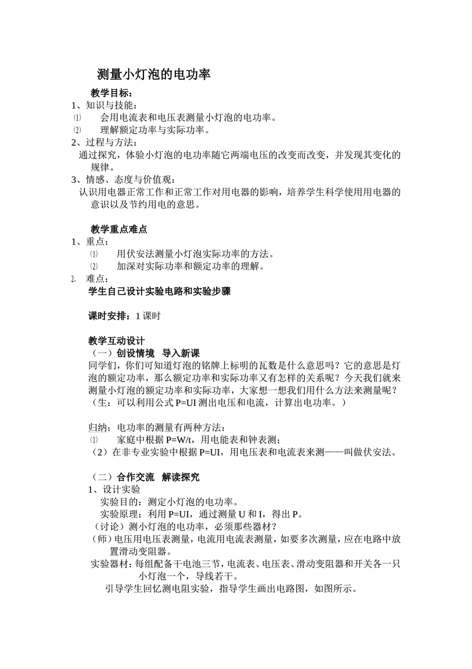 （中小学精品）测量小灯泡的电功率教案_第1页