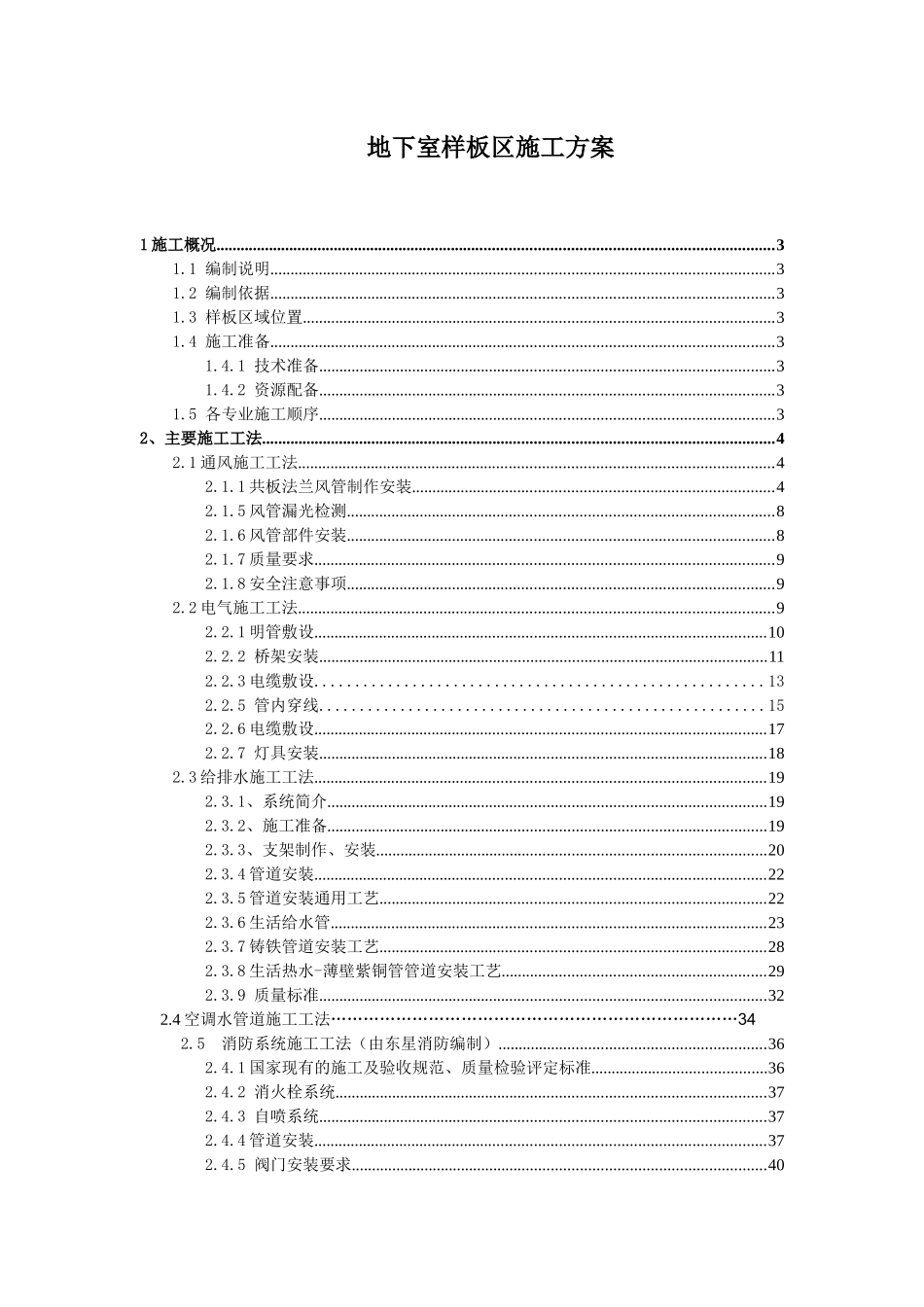 样板区施工方案_第1页