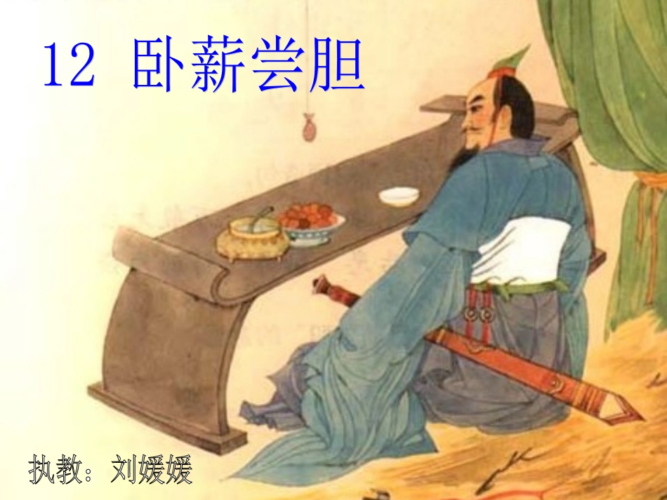 卧薪尝胆课件_第1页