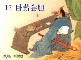 卧薪尝胆课件