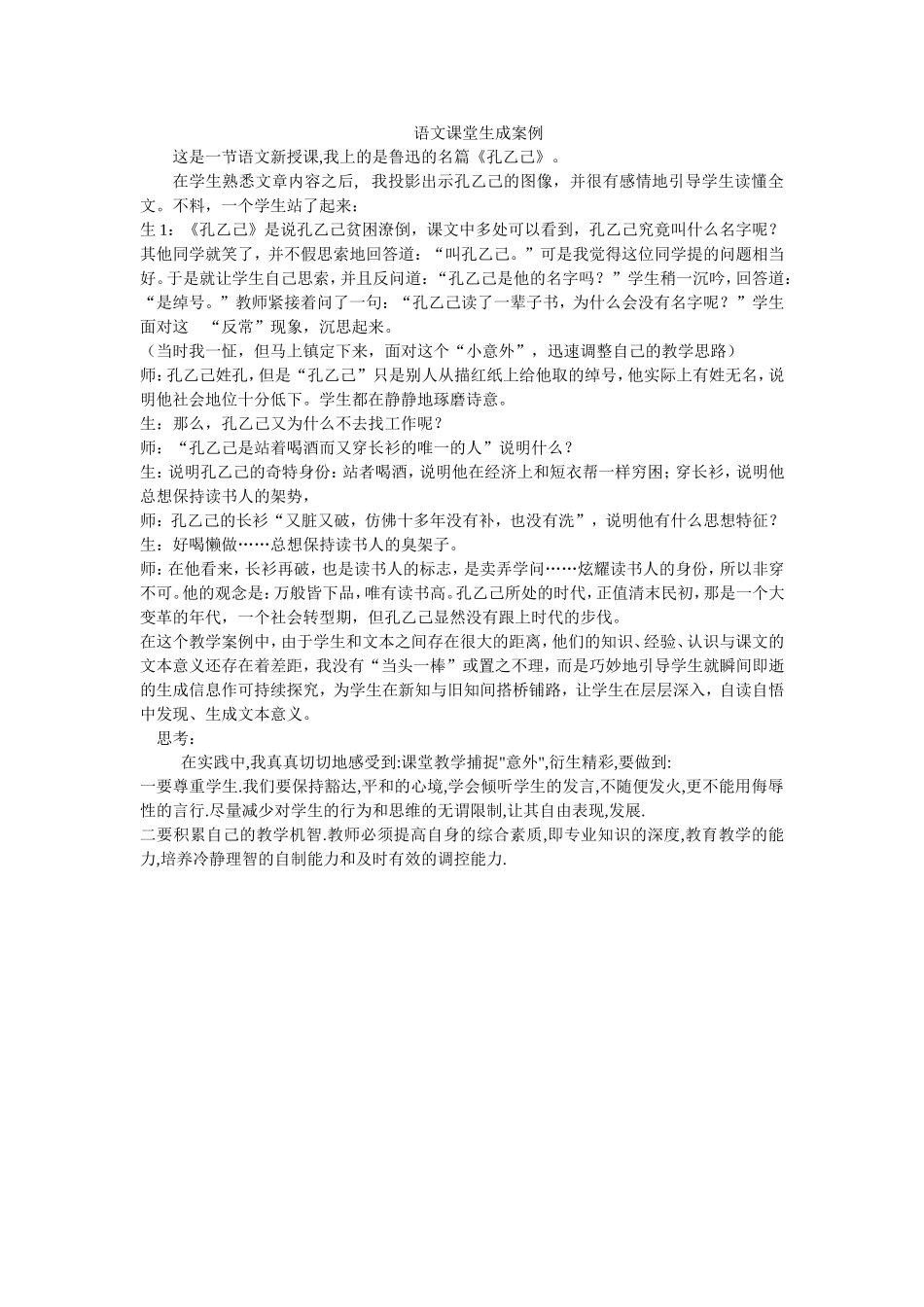 语文课堂生成案例_第1页