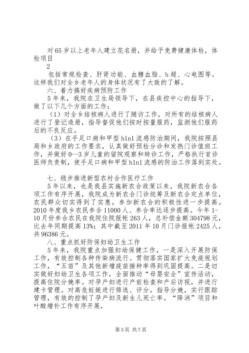 卫生院5年工作总结及5年工作计划_第3页