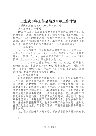 卫生院5年工作总结及5年工作计划