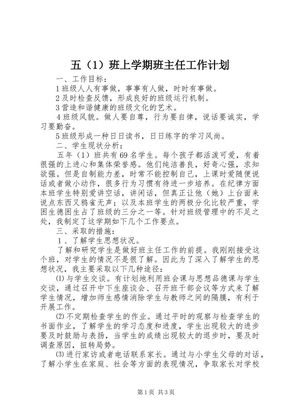 五（1）班上学期班主任工作计划_第1页