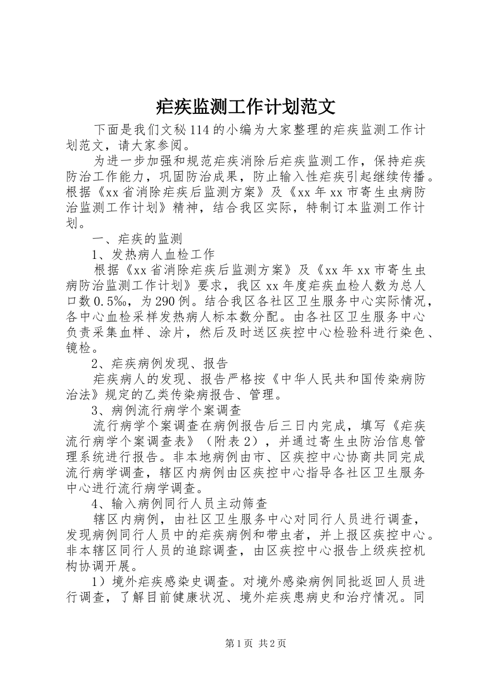 疟疾监测工作计划范文_第1页