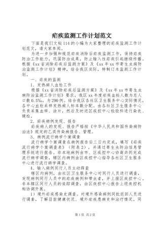 疟疾监测工作计划范文