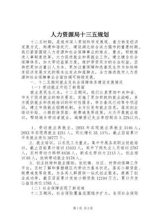 人力资源局十三五规划