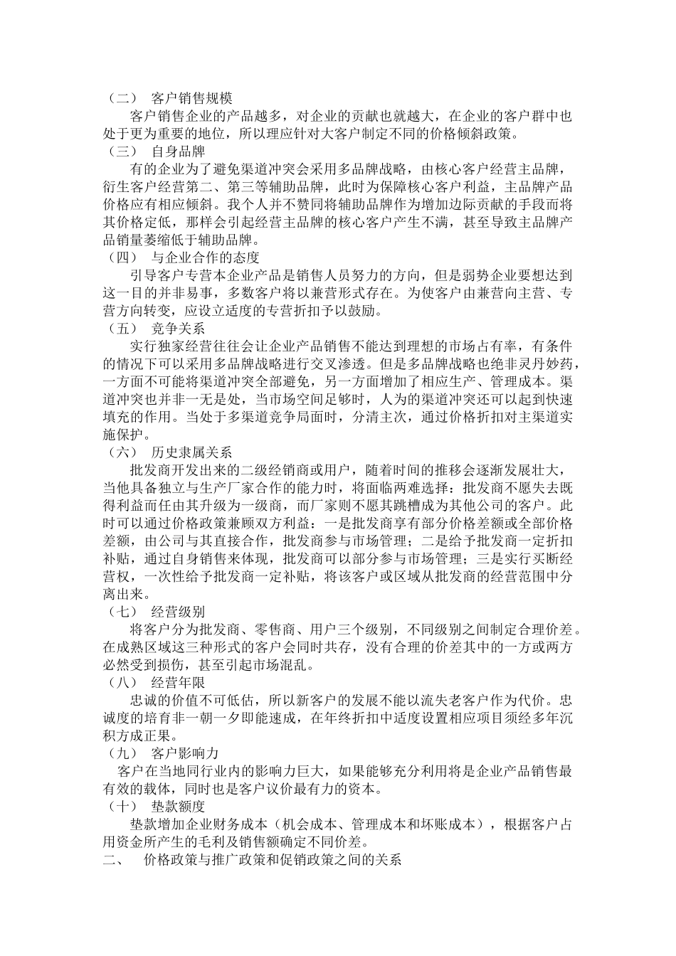 价格政策的制定与价格体系的建立_第2页