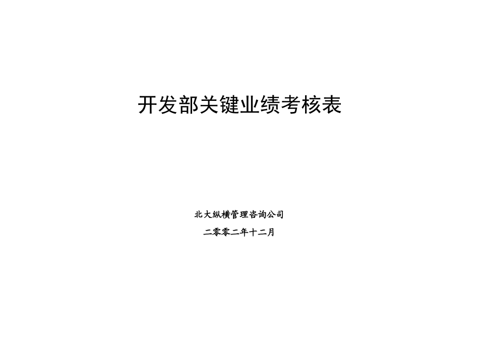 鲁艺项目-开发部关键业绩考核表_第1页