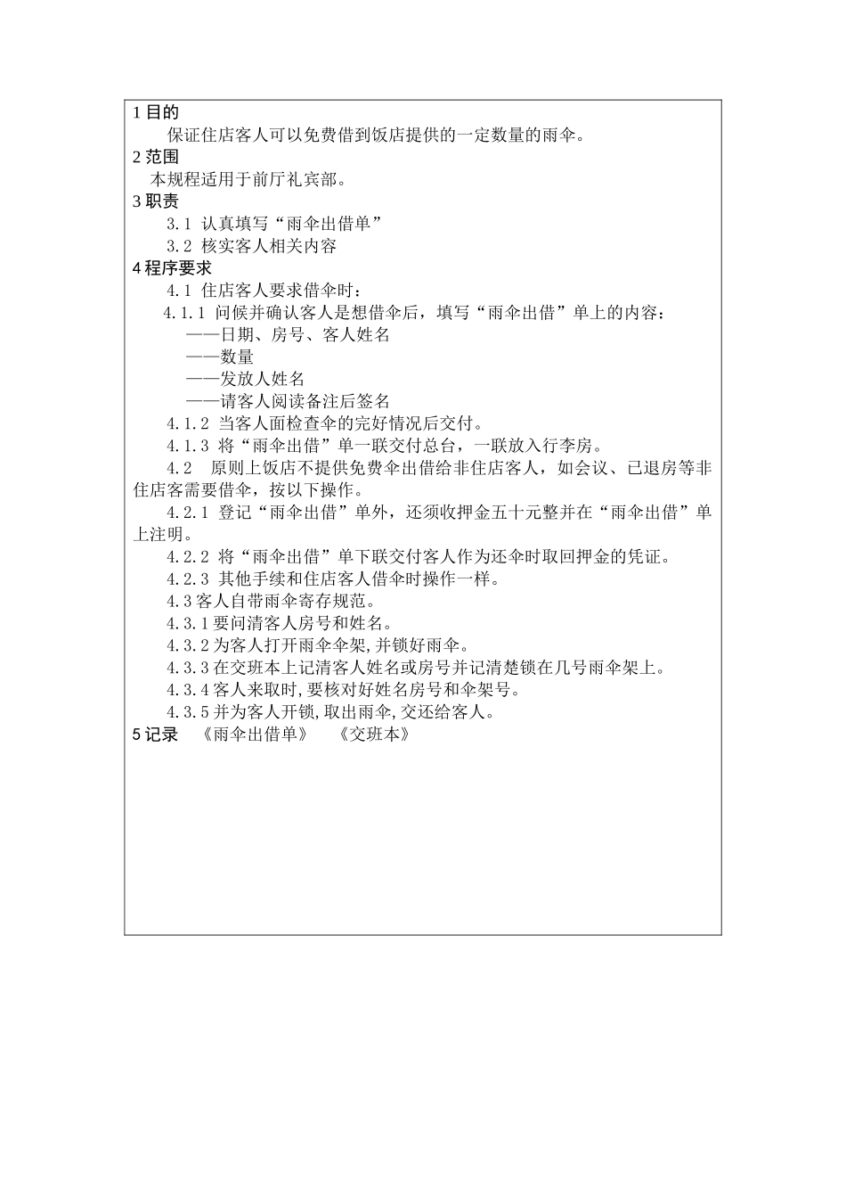 前厅作业手册-雨伞出借、寄存服务规程_第2页