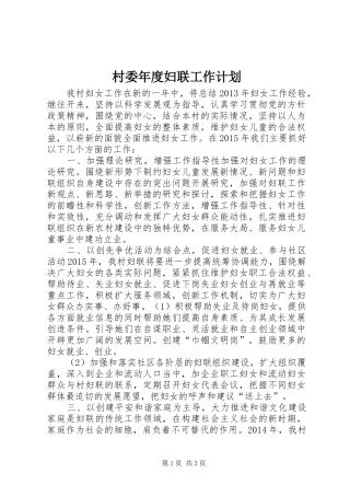 村委年度妇联工作计划