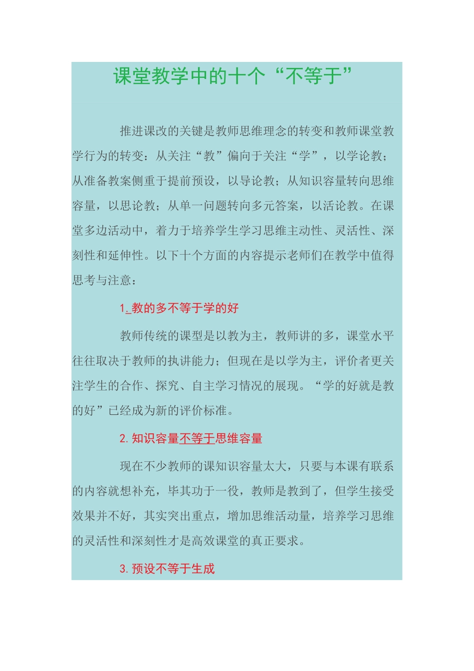 课堂教学中的十个不等于_第1页