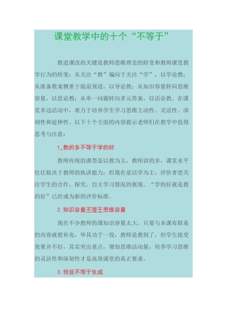 课堂教学中的十个不等于