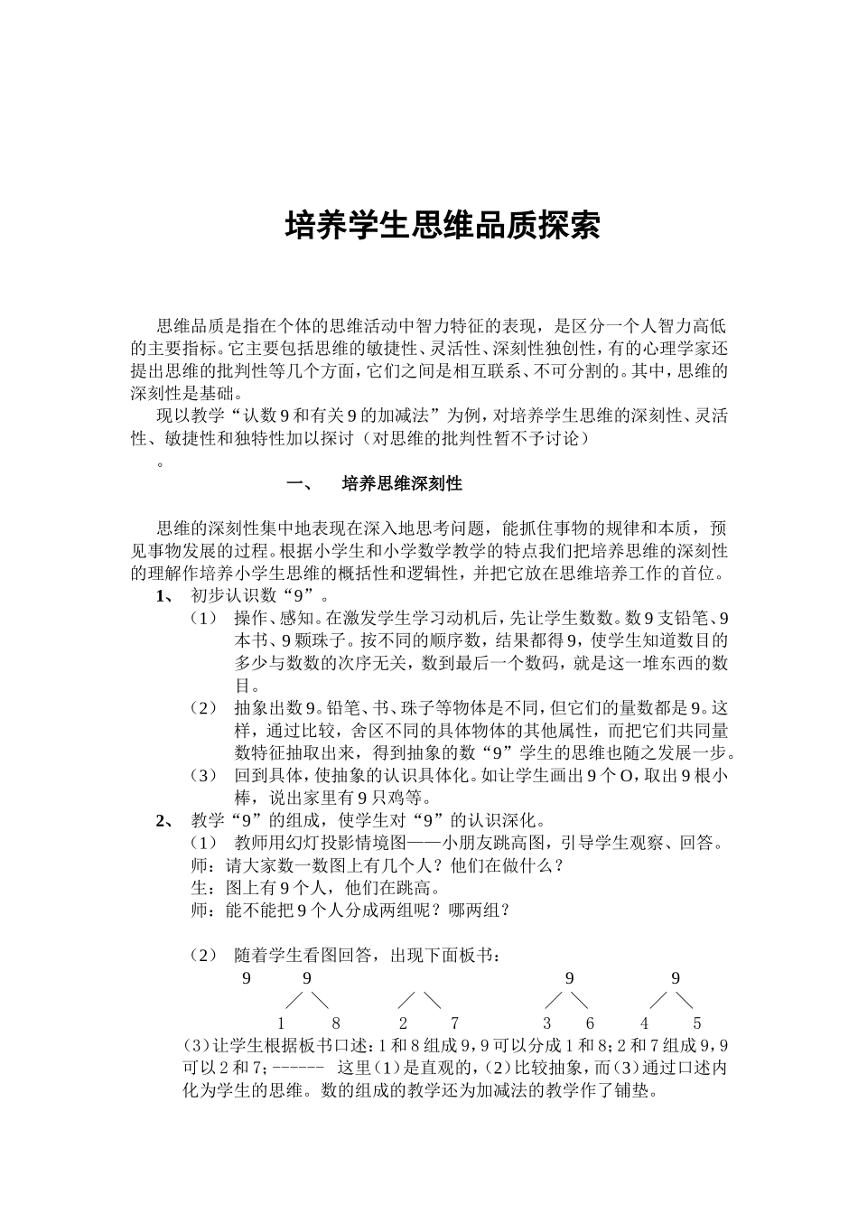 培养思维品质发展数学能力_第1页
