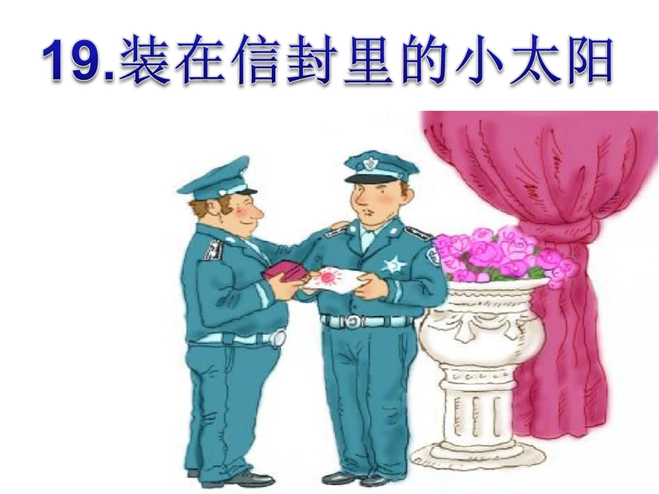 装在信封里的小太阳_第1页