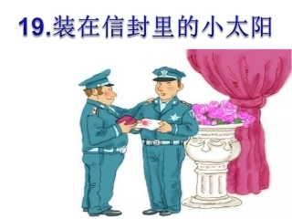 装在信封里的小太阳