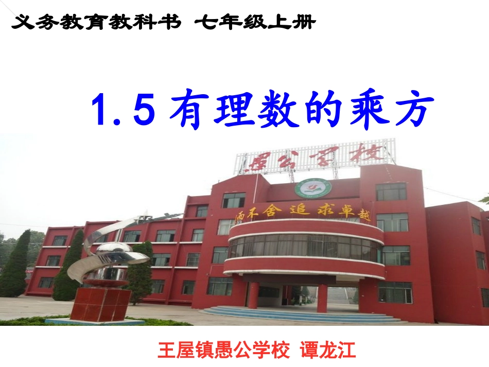 （中小学精品）_有理数的乘方说课课件_第1页