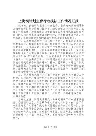 上街镇计划生育行政执法工作情况汇报