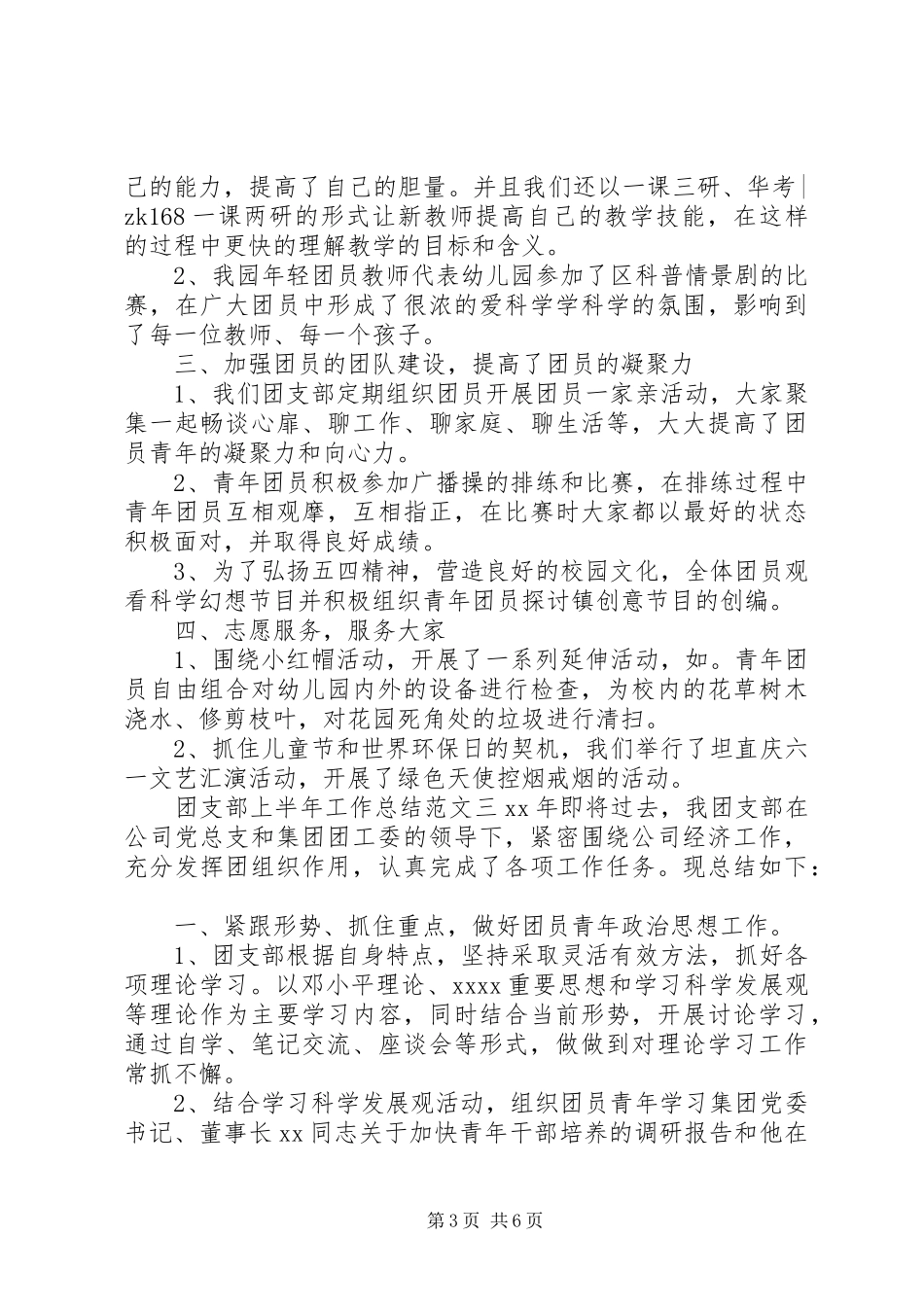 团支部上半年工作总结和下半年计划-团支部上半年工作总结_第3页