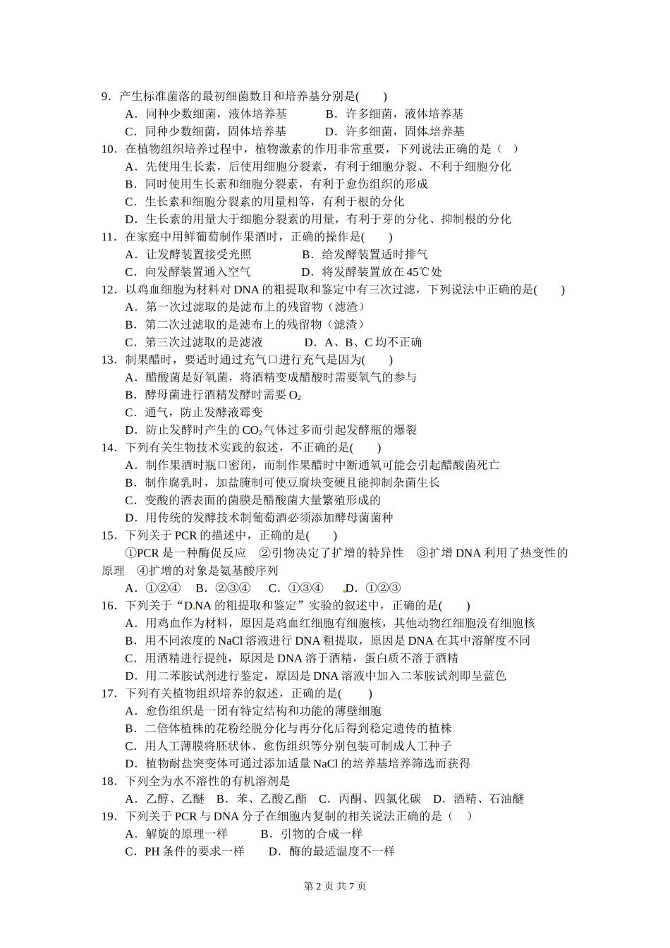 生物华师一考试试题_第2页