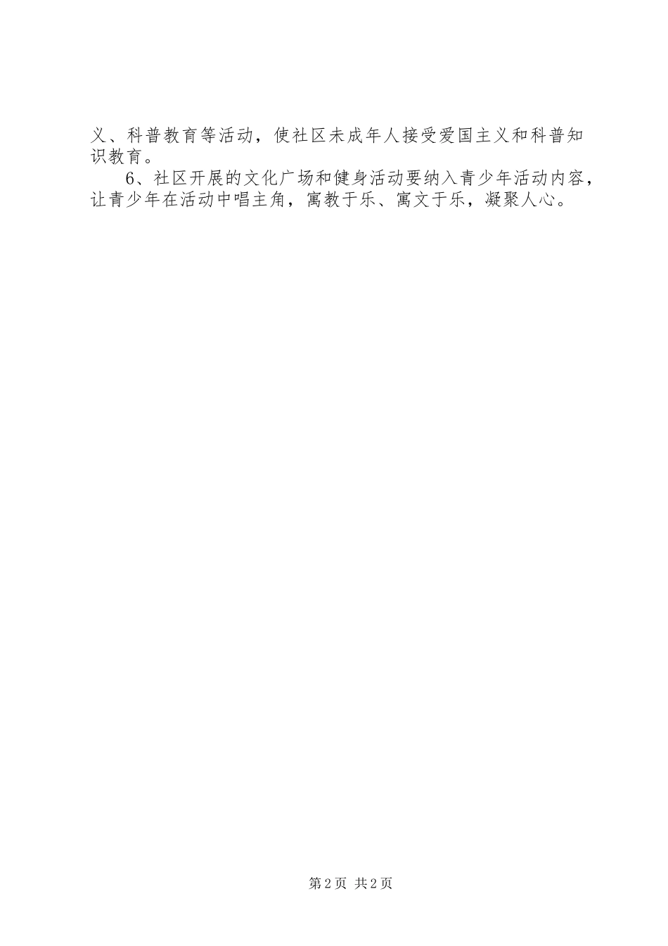 社区未成年人科普教育建设工作计划_第2页