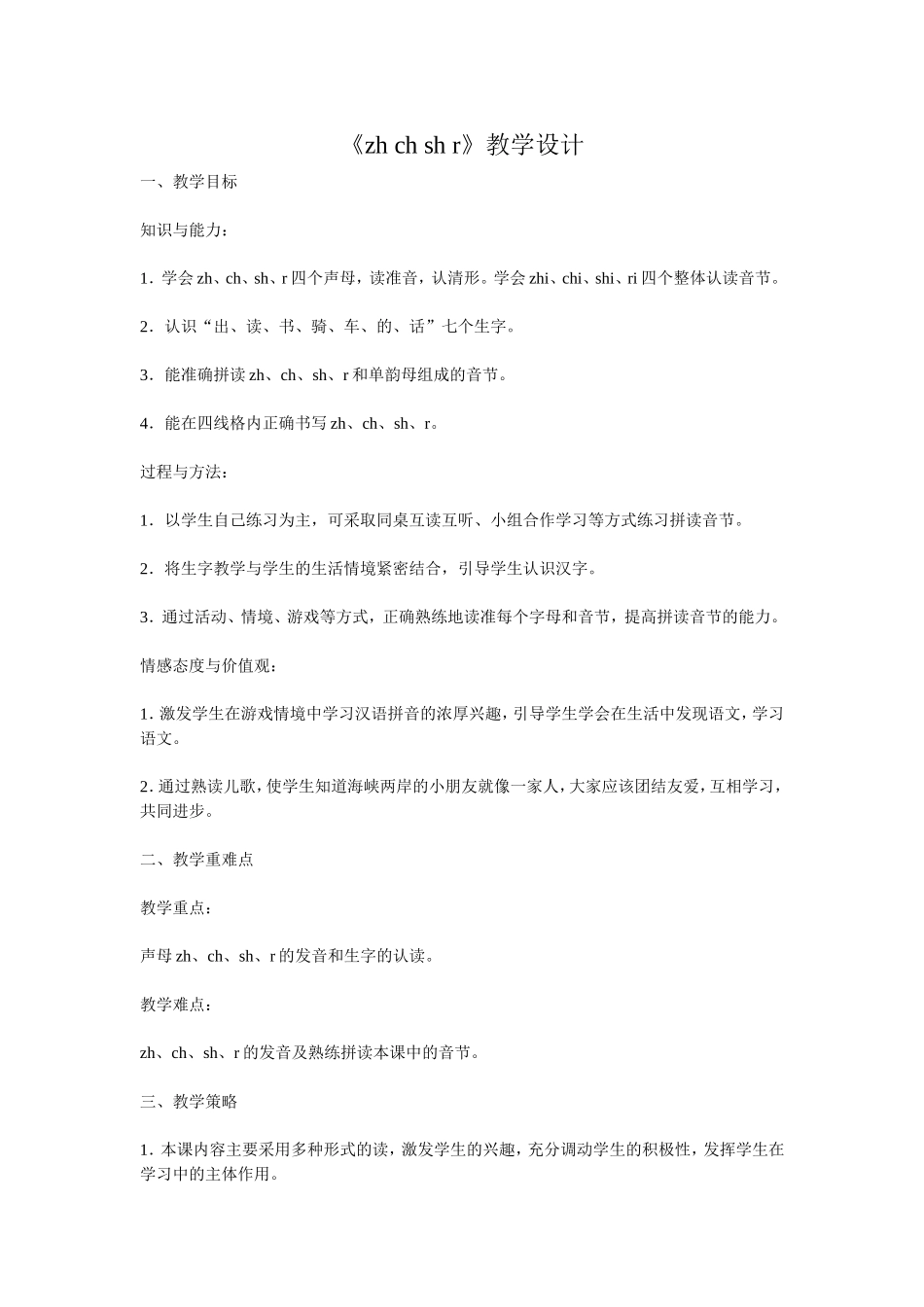 《zhchshr》教学设计_第1页