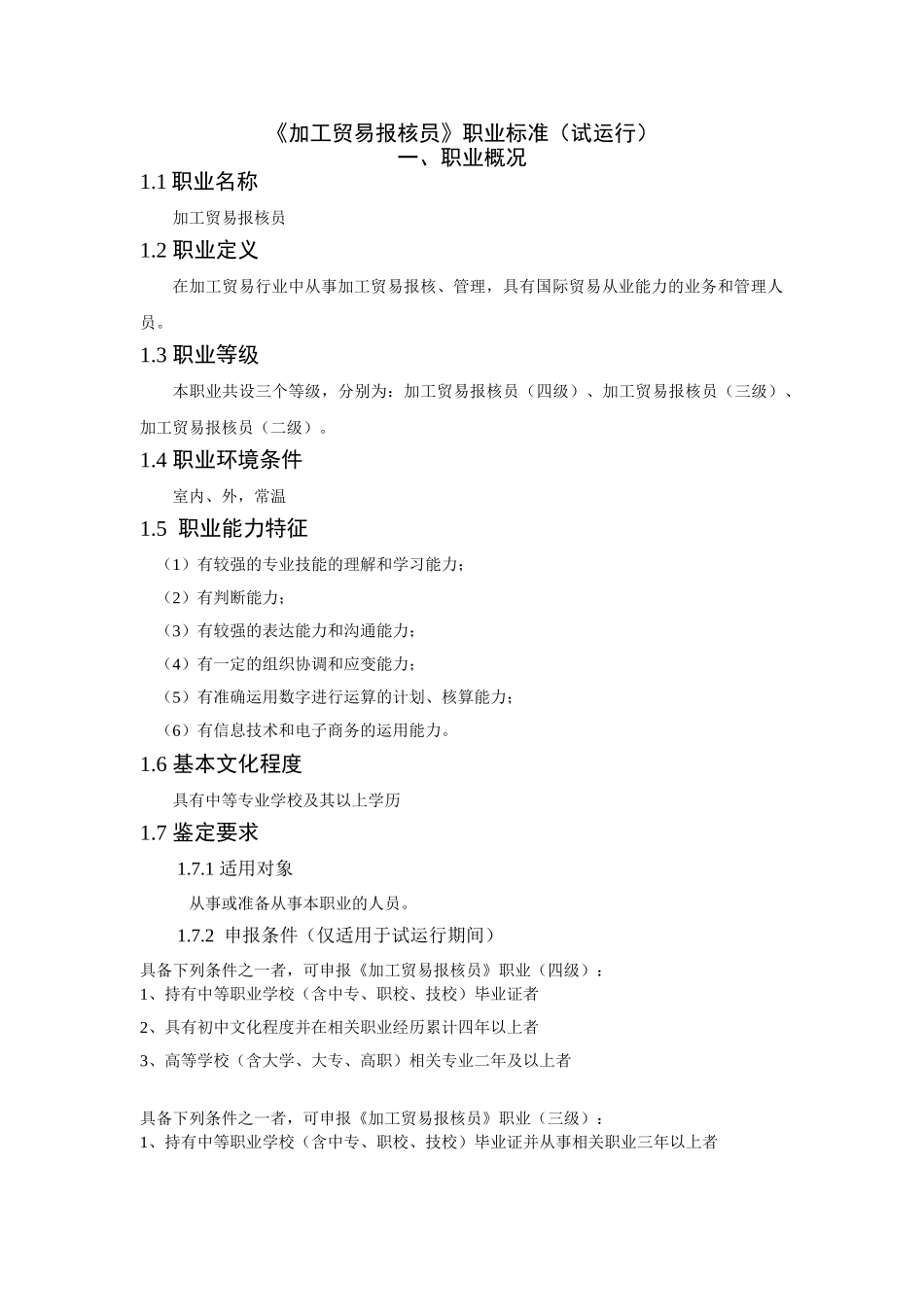 加工贸易行业报核员的职业标准_第1页