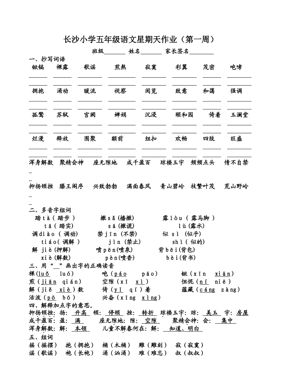 长沙小学五年级语文星期天作业（第一周）_第1页